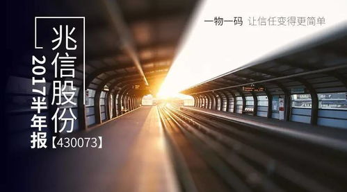 慧聰網(wǎng)控股公司兆信股份2017半年報(bào) 營(yíng)收同比激增113%，互聯(lián)網(wǎng)信息服務(wù)業(yè)務(wù)引領(lǐng)增長(zhǎng)